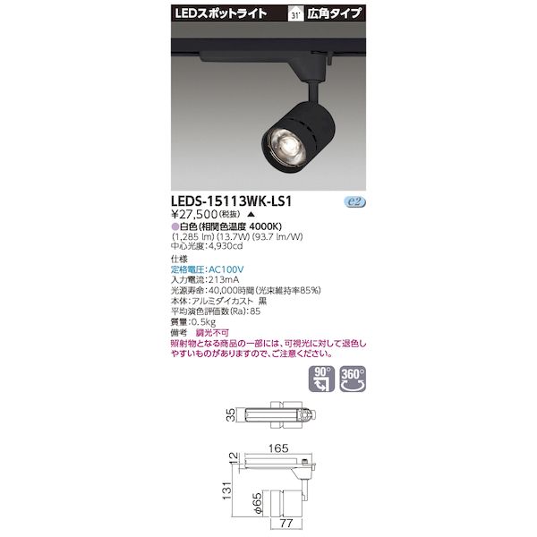 【商品説明】品名：スポットライト1500黒塗品種名：LEDスポットライト商品コード：12300272JAN：4974550583558カテゴリ情報：スポットライト定格電圧：100V器具幅：φ:65 mm質量：0.5 kg光色（相関色温度、平均演色評価数）：白色（4000K Ra:85）定格寿命（光束維持率）：40，000時間(光束維持率85%)器具光束：1285 lm消費電力：13.7W(100V)入力電流：213mA(100V)エネルギー消費効率：93.7lm/W(100V)保護等級：保護等級：IP20配光角タイプ：広角タイプ首ふり角度：振幅:90°中心光度：4930cd回転角：類似商品はこちら東芝ライテック TOSHIBA LEDS-159,370円東芝ライテック TOSHIBA LEDS-159,370円東芝ライテック TOSHIBA LEDS-159,370円東芝ライテック TOSHIBA LEDS-159,370円東芝ライテック TOSHIBA LEDS-159,370円東芝ライテック TOSHIBA LEDS-1519,008円東芝ライテック TOSHIBA LEDS-1519,008円東芝ライテック TOSHIBA LEDS-1519,008円東芝ライテック TOSHIBA LEDS-159,370円東芝ライテック TOSHIBA LEDS-159,370円東芝ライテック TOSHIBA LEDS-3014,415円東芝ライテック TOSHIBA LEDS-3014,415円