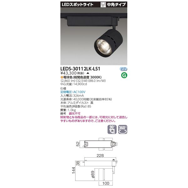 東芝ライテック TOSHIBA LEDS-30112LK-LS1 スポットライト3000黒塗 LEDS30112LKLS1