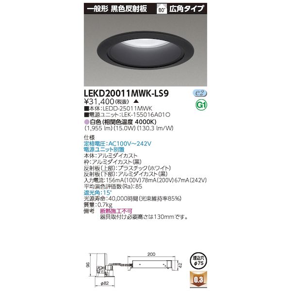 東芝ライテック TOSHIBA LEKD20011MWK-LS9 一体形DL2000一般黒75 LEKD20011MWKLS9