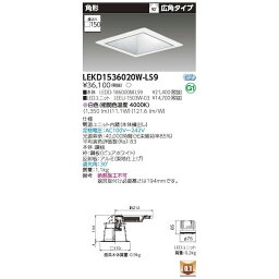 東芝ライテック TOSHIBA LEKD1536020W-LS9 ユニット交換形DL角形 LEKD1536020WLS9