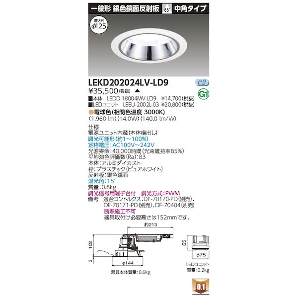 東芝ライテック TOSHIBA LEKD202024LV-LD9 ユニット交換形DL銀色鏡面 LEKD202024LVLD9