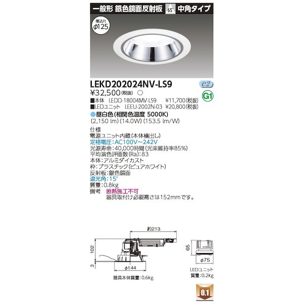東芝ライテック TOSHIBA LEKD202024NV-LS9 ユニット交換形DL銀色鏡面 LEKD202024NVLS9