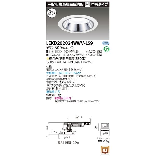 東芝ライテック TOSHIBA LEKD202024WWV-LS9 ユニット交換形DL銀色鏡面 LEKD202024WWVLS9