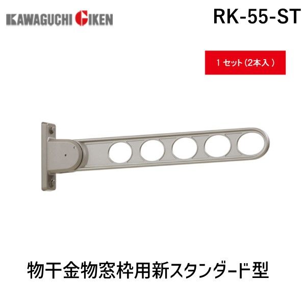 川口技研 RK-55-ST 物干金物窓枠用新スタンダード型 ステンカラー 2本入 RK55ST ホスクリーン 窓壁用 新スタンダードタイプ RK-55型 物..