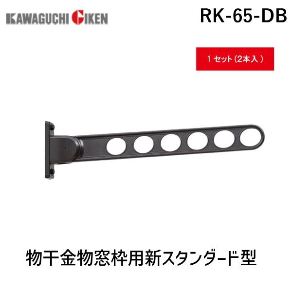 川口技研 RK-65-DB 物干金物窓枠用新