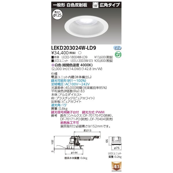 東芝ライテック TOSHIBA LEKD203024W-LD9 ユニット交換形DL一般形 LEKD203024WLD9