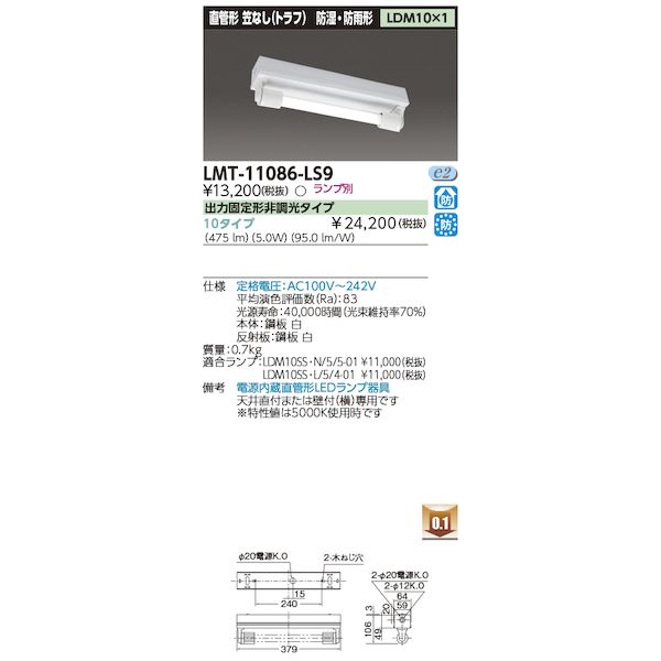 東芝ライテック TOSHIBA LMT-11086-LS9 LED器具トラフ1灯 LMT11086LS9