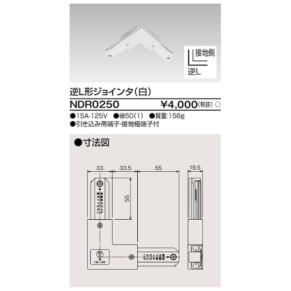 翌日出荷 東芝ライテック TOSHIBA NDR0250 6形逆L形ジョインタ 白