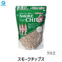 【即納在庫品】【1個入】4510407300406 進誠産業 進誠 スモークチップス クルミ スモーク用チップ オニクルミ 燻製 スモーカー アウトドア