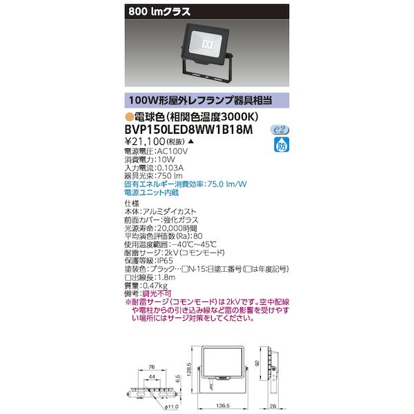 東芝ライテック TOSHIBA BVP150LED8WW1B18M LED小形投光器電球色100