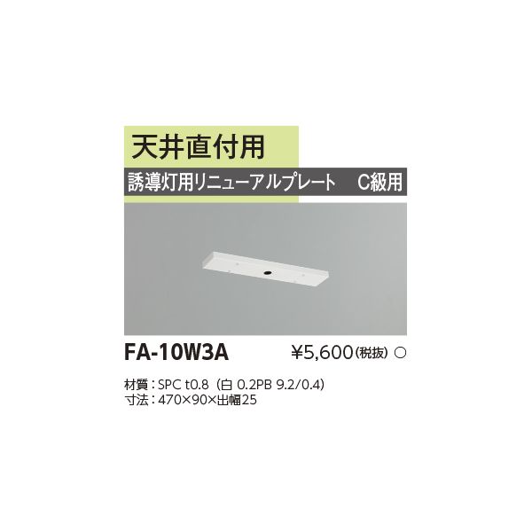 東芝ライテック TOSHIBA FA-10W3A リニューアルプレート部品 FA10W3A