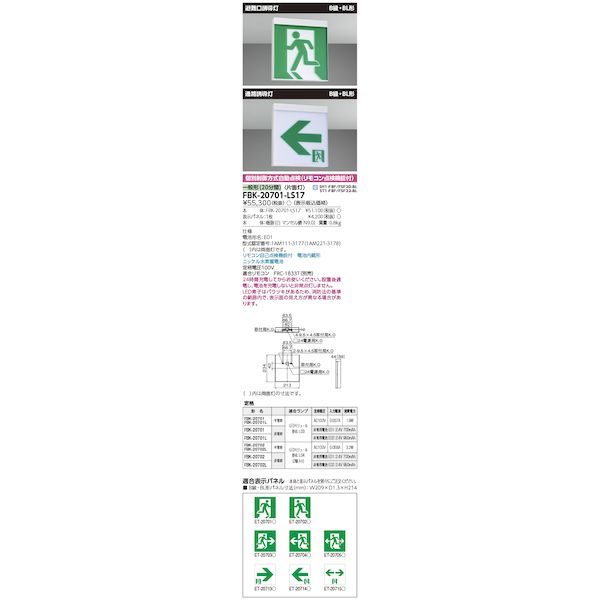 翌日出荷 東芝ライテック TOSHIBA FBK-20701-LS17 B級BL天壁直付片面誘導灯 FBK20701LS17