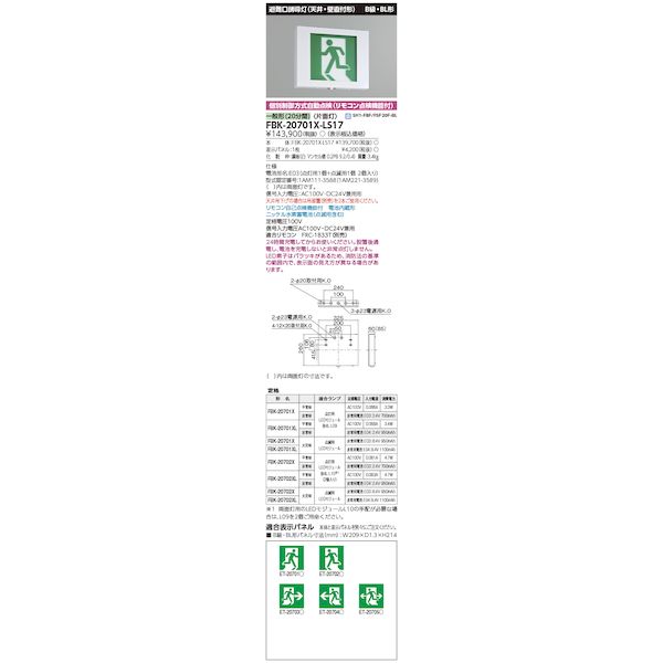 東芝ライテック TOSHIBA FBK-20701X-LS17 点滅形天壁直付片面誘導灯 FBK20701XLS17