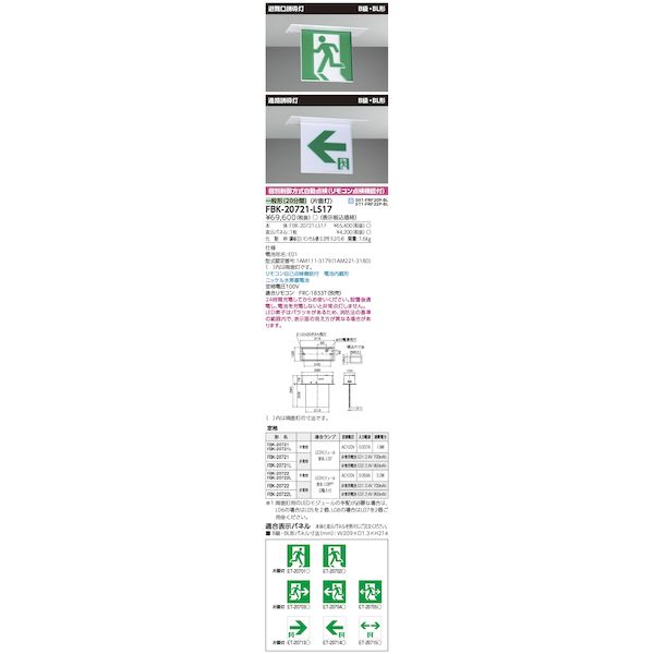 東芝ライテック TOSHIBA FBK-20721-LS17 B級BL天井埋込片面誘導灯 FBK20721LS17