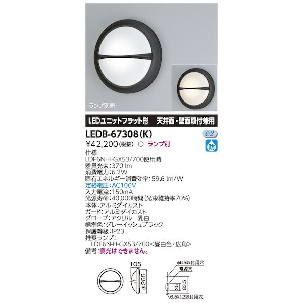 東芝ライテック TOSHIBA LEDB-67308(K) LED屋外器具 LEDB67308(K)