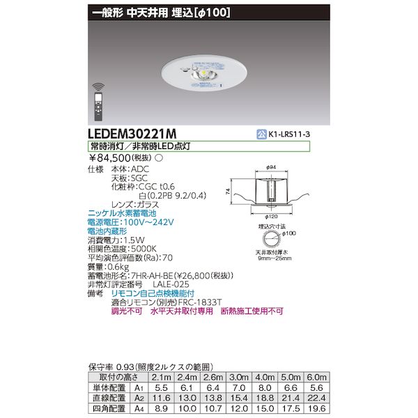 翌日出荷 東芝ライテック TOSHIBA LEDEM30221M 低天井用埋込LED非常灯