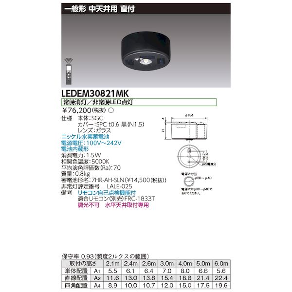 東芝ライテック TOSHIBA LEDEM30821MK 中天井用直付黒色LED非常灯