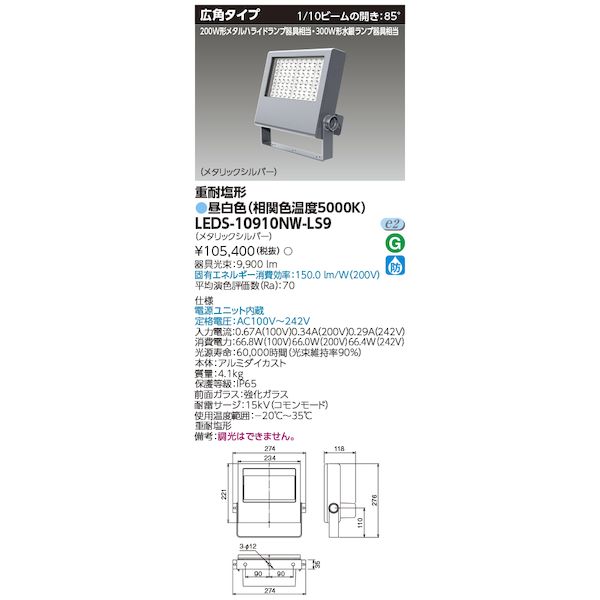 東芝ライテック TOSHIBA LEDS-10910NW-LS9 LED投光器重耐塩仕様 LEDS10910NWLS9