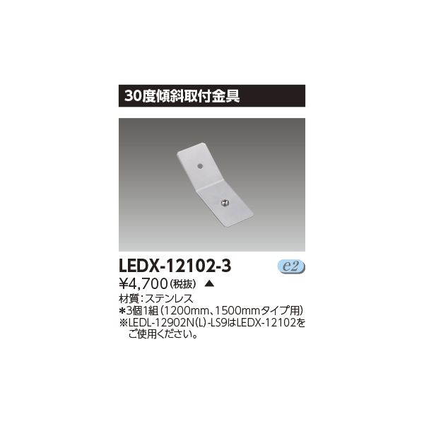 ǥ饤ƥå TOSHIBA LEDX-12102-3 LED饤 LEDX121023