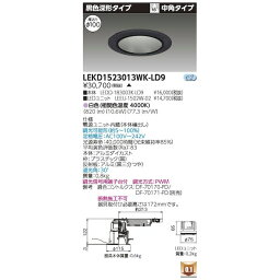 東芝ライテック TOSHIBA LEKD1523013WK-LD9 ユニット交換形DL黒色深形 LEKD1523013WKLD9