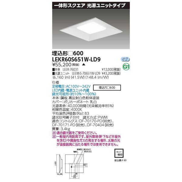 東芝ライテック TOSHIBA LEKR60S651W-LD9 一体形スクエア埋込600 LEKR60S651WLD9