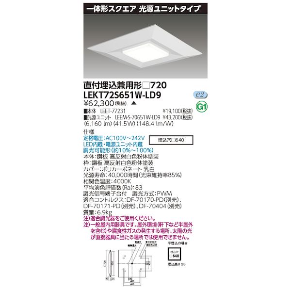 【商品説明】品名：一体形スクエア直埋□720品種名：LED組み合せ器具商品コード：28853185JAN：カテゴリ情報：スクエア器具定格電圧：100V〜242V器具幅：□:720 mm埋め込みサイズ：□:640 mm質量：6.9 kg調光方式：PWM制御調光範囲：約10%〜100%光色（相関色温度、平均演色評価数）：白色（4000K Ra:83）定格寿命（光束維持率）：40，000時間(光束維持率85%)器具光束：6160 lm消費電力：42.3W(100V) 41.5W(200V) 41.4W(242V)入力電流：430mA(100V) 210mA(200V) 1類似商品はこちら東芝ライテック TOSHIBA LEKT72S20,484円東芝ライテック TOSHIBA LEKT72S20,484円東芝ライテック TOSHIBA LEKT72S20,484円東芝ライテック TOSHIBA LEKT57S19,180円東芝ライテック TOSHIBA LEKT47S18,607円東芝ライテック TOSHIBA LEKT72S25,635円東芝ライテック TOSHIBA LEKT72S22,853円東芝ライテック TOSHIBA LEKT72S22,694円東芝ライテック TOSHIBA LEKT57S19,180円東芝ライテック TOSHIBA LEKT57S19,180円東芝ライテック TOSHIBA LEKT57S19,180円東芝ライテック TOSHIBA LEKT47S18,607円