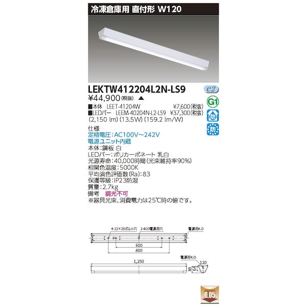 東芝ライテック TOSHIBA LEKTW412204L2N-LS9 TENQOO直付40形冷凍用 LEKTW412204L2NLS9