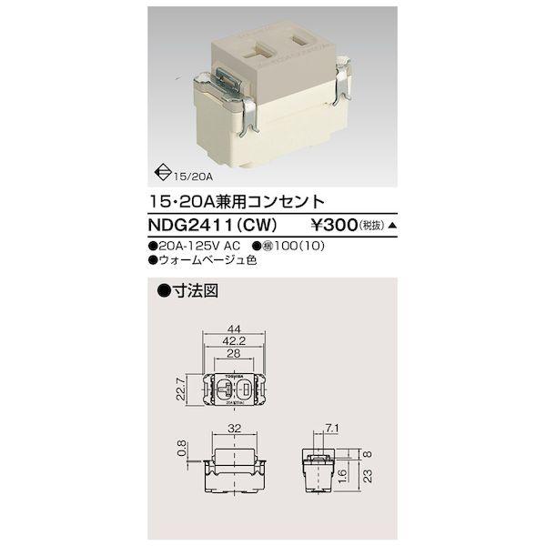 東芝ライテック TOSHIBA NDG2411(CW) 15A・20A兼用コンセント