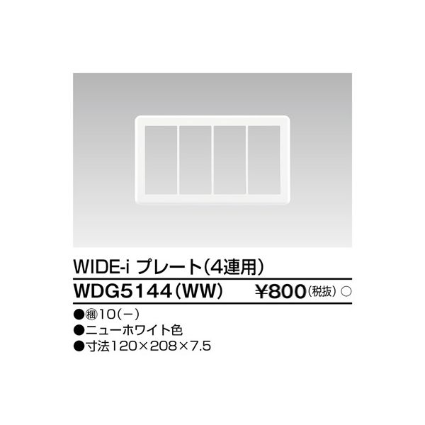 翌日出荷 東芝ライテック TOSHIBA WDG5144(WW) プレート4連用 WW