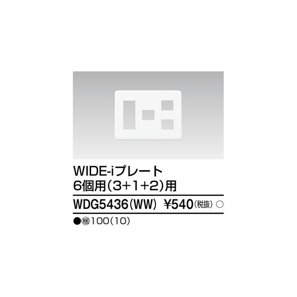 【在庫限り特価】翌日出荷 東芝ライテック TOSHIBA WDG5436(WW) プレート6個用3＋1＋2WW