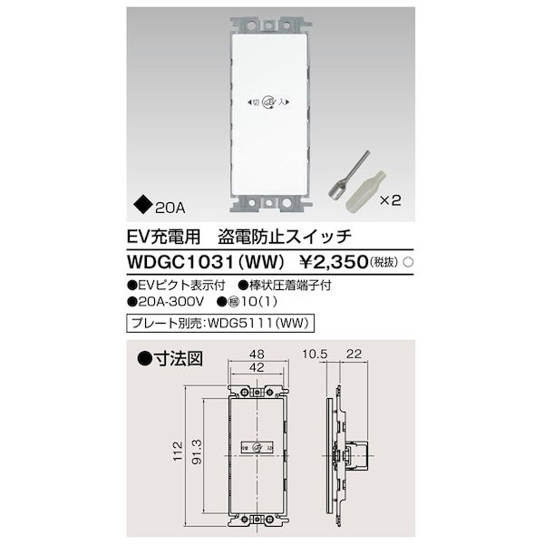 東芝ライテック TOSHIBA WDGC1031(WW) EV充電用盗電防止スイッチ