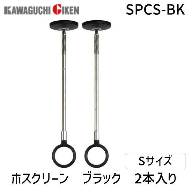 【即納在庫品】川口技研 ホスクリーン SPCS-BK ブラック 2本組 SPC型 スポット型 ショートサイズ 室内物干し 室内用金具 室内干しユニット 吊り下げタイプ 薄型デザイン 天井設置対応 高さ調整可 スタイリッシュ設計 洗濯 部屋干し 梅雨対策