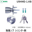 【即納在庫品】MIWA 美和ロック シリンダー錠 U9 HMD-1.KB 取替用握玉カギ側のみ 玄関 ドアノブ 鍵付き 防犯対策 ピッキング防止 耐久性抜群 インテグラル鍵 HMタイプ 高品質設計 信頼の老舗ブランド