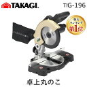 【即納在庫品】【楽天ランキング1位獲得】高儀 TAKAGI 1401668 EARTH MAN 卓上丸のこ 190mm TM−190A