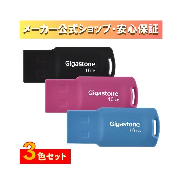 Gigastone GJU2-16GQ3PK USB2．0メモリース