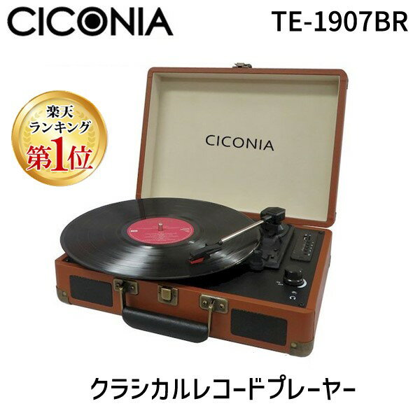 【あす楽対応】【楽天ランキング1位獲得】4562166805418 CICONIA チコニア レコードプレーヤー スピーカー内蔵 bluetooth USBダイレクト レコーディングターンテーブル レコード トランク型 ブラウン TE-1907BR納【即