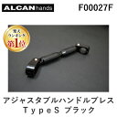 【楽天ランキング1位獲得】アルキャンハンズ ALCANhands F00027F アジャスタブルハンドルブレス／TypeS／ブラック アジャスタブルハンドルブレース