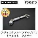 【楽天ランキング1位獲得】アルキャンハンズ ALCANhands F00027D アジャスタブルハンドルブレス/TypeS/シルバー アジャスタブルハンドルブレース アジャスタブルハンドルブレースType-S