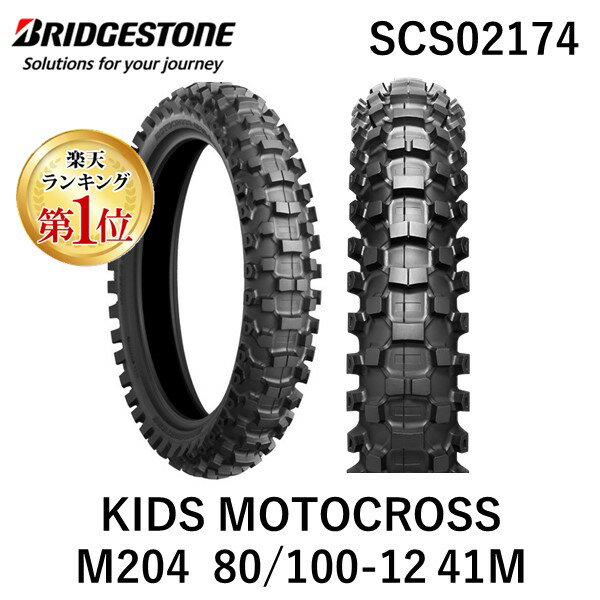 【楽天ランキング1位獲得】ブリヂストン BRIDGESTONE SCS02174 MOTOCROSS M204 R 80／100－12 41M KX65 リア リア用 WT モトクロス 65SX KX60 YZ65