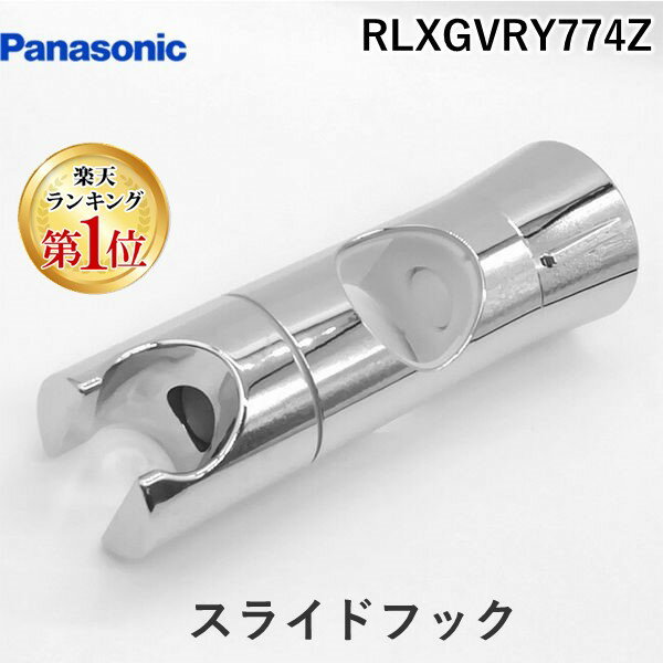 パナソニック Panasonic RLXGVRY774Z スライドフック スライドバー対応 30mm バス用品 シャワーヘッド パーツ 部品　浴室部品 純正部品　RLXGVRY774の後継品