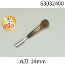 【楽天ランキング1位獲得】道刃物工業 63032400 ウッディチゼル 丸刀 24mm