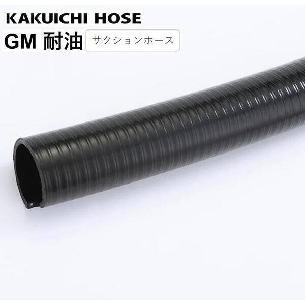 【商品説明】●特徴：特殊耐油配合の軟質PVC樹脂で軽量●用途：軽油、灯油、重油、機械油、潤滑油、動植物油の輸送●内径×外径（Φmm）：25.4×32●長さ（m）：50●色：黒●重量（kg）：14●注意：※個人宅配送が不可となります。（法人様、企業様、会社様名をご明記お願いいたします）※大型商品の為、一部の地域へのご発送が出来ないこともあります。その場合には運送便様の営業所引取りのお願いや追加配送費が発生することもございます。※使用温度範囲：-10°C50°C許容曲げ半径：ホース間の内側の半径です許容圧力：23°Cでの値ですKAKUICHI カクイチ かくいち KAKUICHIホース KAKUITIホース カクイチホース かくいちホース KAKUICHI ホース カクイチ ホース CD-C（東拓）、VS-C（カナフレックス）、耐油F（タイガース）、DS-2耐油（クラレ）、耐油用FF（プラステク類似商品はこちらカクイチ GM耐油-25×32 20m 直送 26,972円カクイチ GM耐油-32×39.2 50m 直68,871円カクイチ GM耐油-50×61 50m 直送 120,098円カクイチ GM耐油-38×46 50m 直送 83,748円カクイチ GM耐油-32×39.2 20m 直29,251円カクイチ GM耐油-75×88 50m 直送 213,391円カクイチ GM耐油-100×115.8 50m344,284円カクイチ GM耐油-65×74.9 50m 直167,871円カクイチ GM耐油-38×46 20m 直送 35,214円カクイチ GM耐油-75×88 20m 直送 87,071円カクイチ GM耐油-100×115.8 20m139,418円カクイチ GM耐油-65×74.9 20m 直68,846円