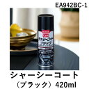 【即納在庫品】「直送」エスコ EA942BC-1 420mlシャーシーコート ブラック EA942BC1【キャンセル不可】
