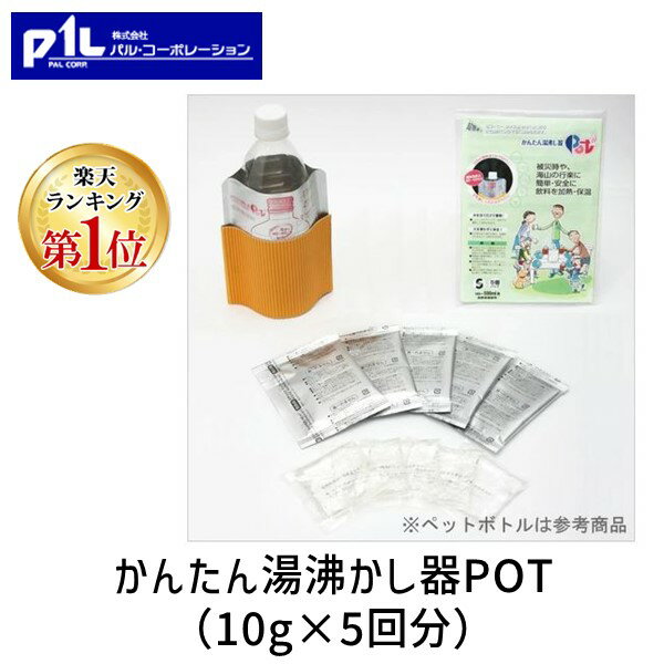 楽天測定器・工具のイーデンキ【あす楽対応】【楽天ランキング1位獲得】4582247060192 かんたん湯沸かし器POT 水を注ぐだけで簡単！火や電気を使わずに容器入り飲料を簡単加熱 湯沸かし器 発熱剤 アウトドア 防災グッズ10g×5回分 携帯用簡易加熱器【即納・在庫】