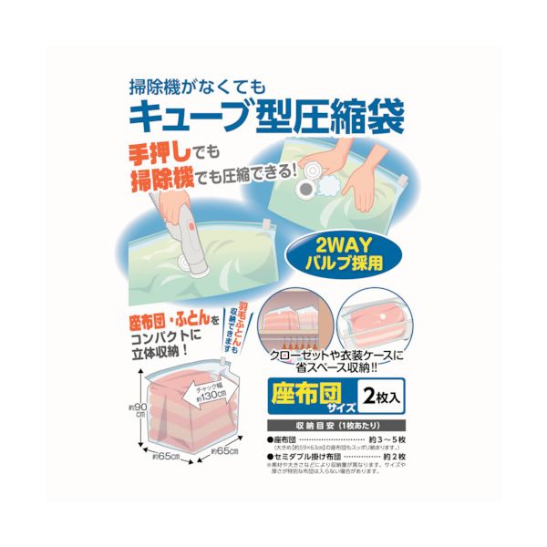 日本クリンテック 606170 掃除機がなくてもキューブ型圧縮袋 座布団用2枚入り