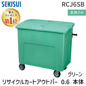 【楽天ランキング1位獲得】【個人宅配送不可】積水テクノ成型 RCJ6SB 直送 代引不可・他メーカー同梱不可 リサイクルカートアウトバー 0.6本体 グリーン 高耐久設計 法人向け 清掃現場 廃棄物管理【屋号(管理組合名や自治会名など)等の明記でも可能です】