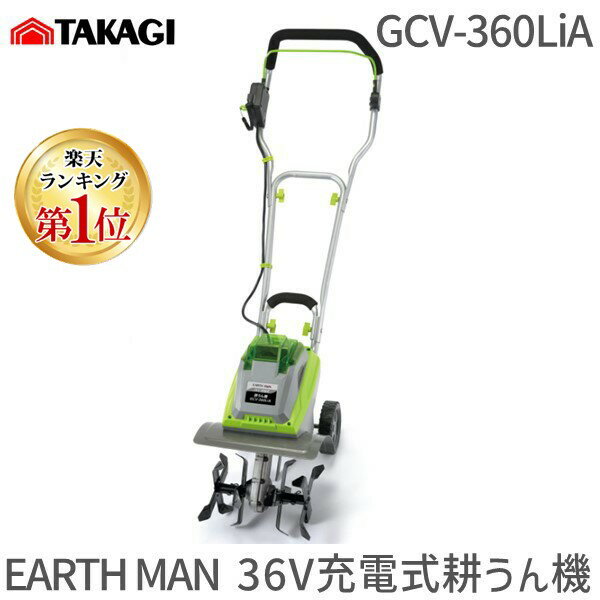 【あす楽対応】高儀 TAKAGI 2057063 EM 36V充電式耕うん機 GCV-360LiA アースマン EARTH MAN ハイパワー 急速充電 コードレス 家庭用 電動耕運機 園芸 土作り 家庭菜園 農作業【即納・在庫】