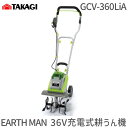 【あす楽対応】高儀 TAKAGI 2057063 EM 36V充電式耕うん機 GCV－360LIA【即納・在庫】