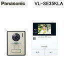 パナソニック Panasonic VL-SE35KLA テレビドアホン 親機&カメラ玄関子機セット 親3.5型 電源コード式 VLSE35KLA