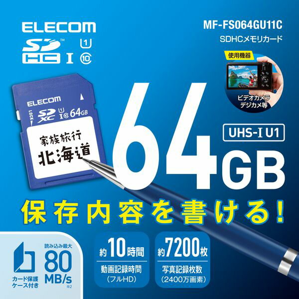 ELECOM エレコム MF-FS064GU11C SDカード SDXC 64GB Class10 UHS−I U1 80MB／s ラベル SDカードケース付き MFFS064GU11C